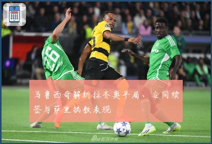 马鲁西奇解析拉齐奥平局、合同续签与萨里执教表现