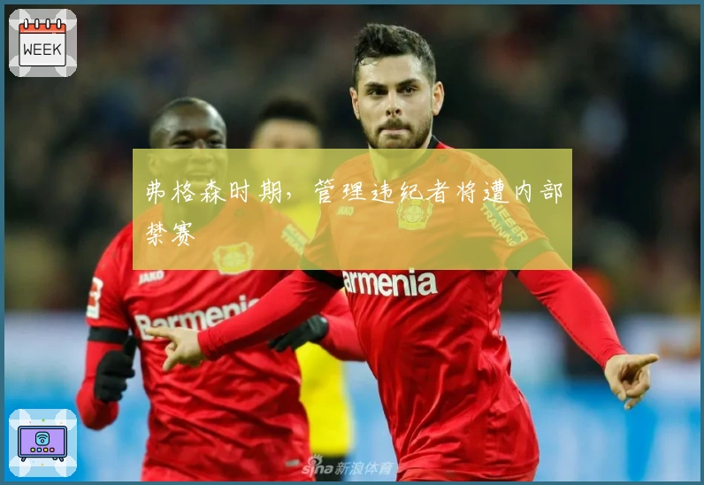 弗格森时期，管理违纪者将遭内部禁赛