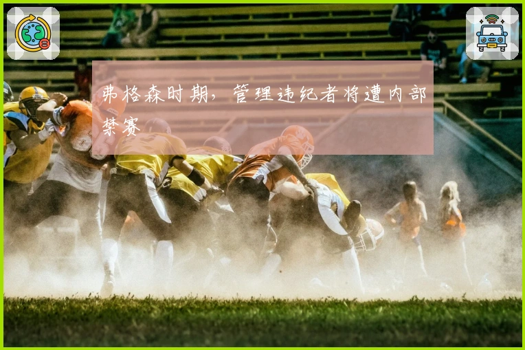 弗格森时期，管理违纪者将遭内部禁赛